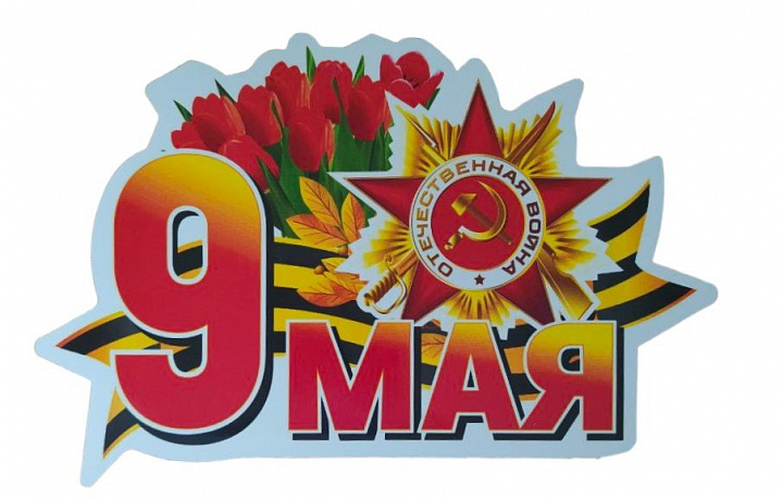 Наклейка на авто пленка "9 Мая Отечественная война"