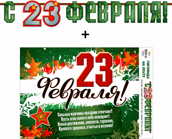 Гирлянда "С 23 Февраля!" + Плакат, лента