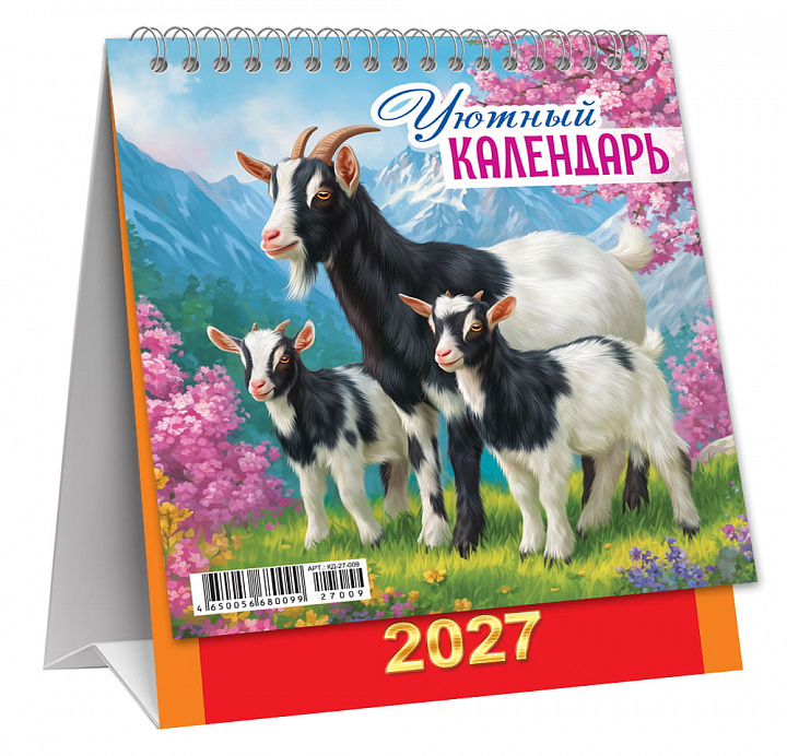 МАЛЫЙ настольный перекидной календарь-домик на 2027 год "Символ года. Уютный календарь"
