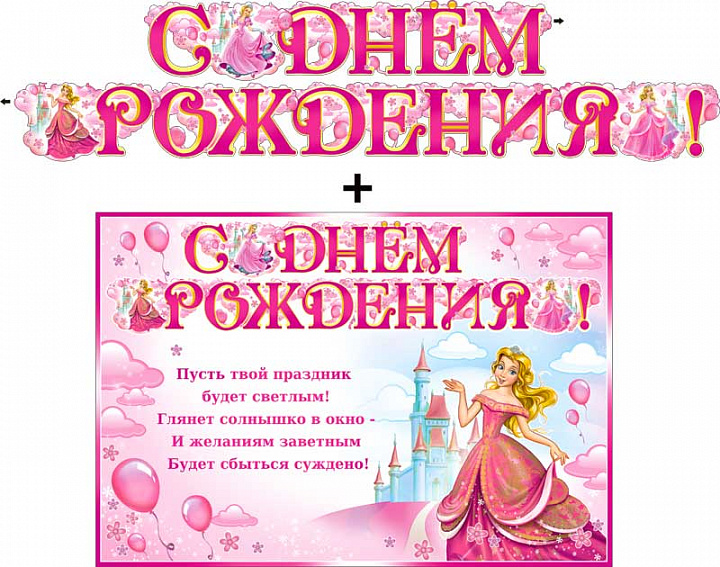 Гирлянда "С днем рождения!" + Плакат, блестки