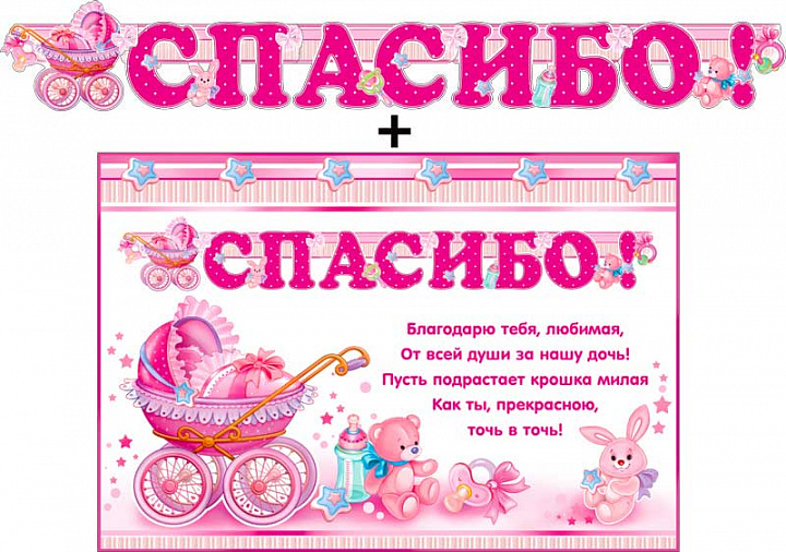 Гирлянда "Спасибо!" + Плакат, блестки