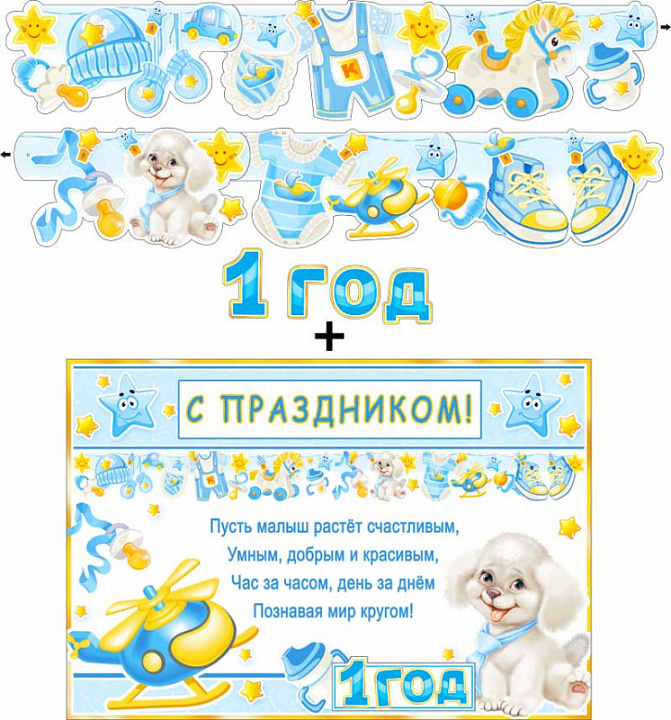 Гирлянда "1 год!" с элементами на скотче + Плакат, блестки