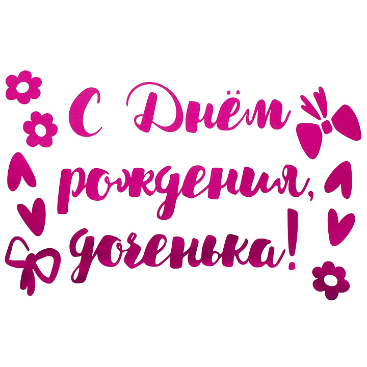 Наклейка С Днем Рождения, Доченька!, 20*30 см, Фуксия, Металлик, 1 шт.