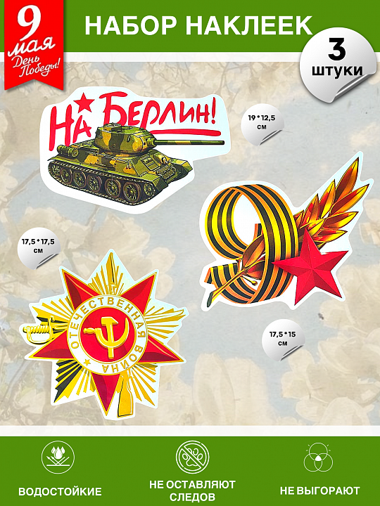 Набор наклеек на 9 мая №7 (3 штуки)