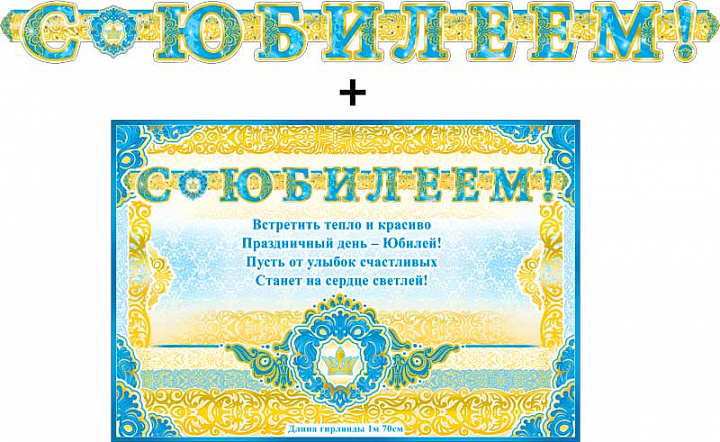 Гирлянда "С юбилеем!" + Плакат, блестки