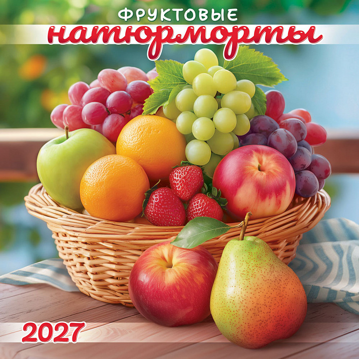 БОЛЬШОЙ перекидной настенный календарь на скрепке на 2027 год "Фруктовые натюрморты" (в упаковке)