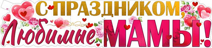 Растяжка "С праздником, Любимые мамы!"