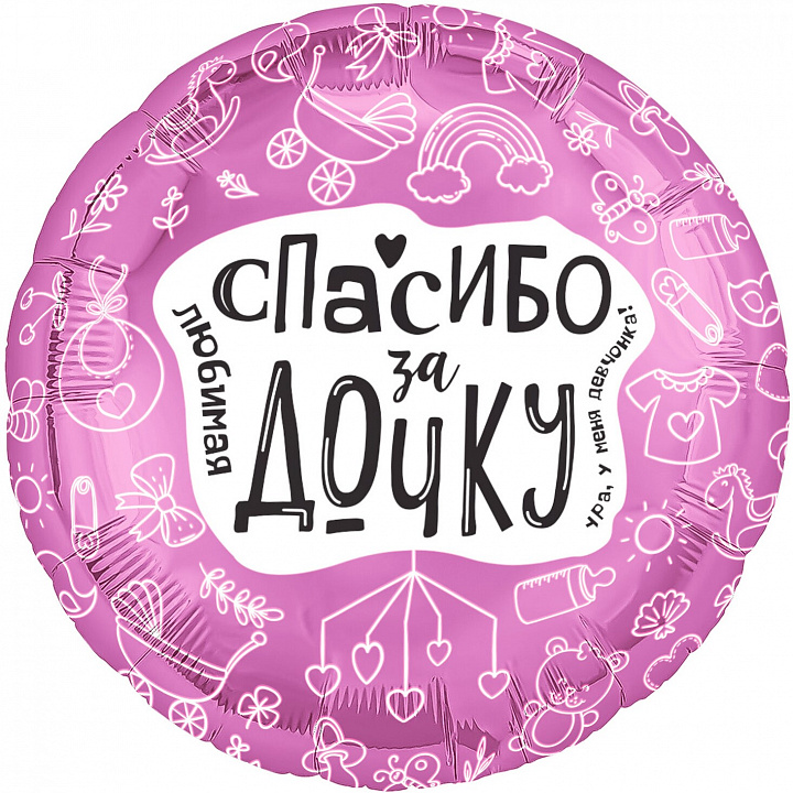Шар (19''/48 см) Круг, Любимая, Спасибо За Дочку, 1 шт.
