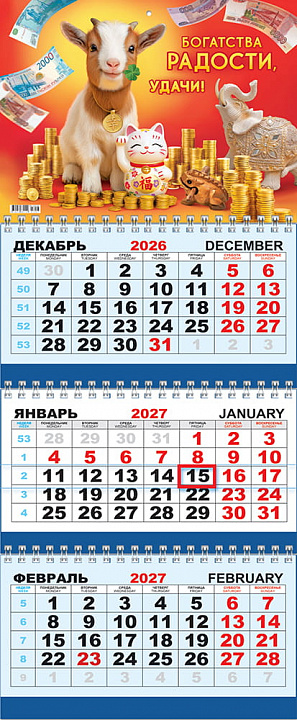 Квартальный календарь на 2027 год "ССимвол года. Богатства, радости, удачи" (в упаковке)