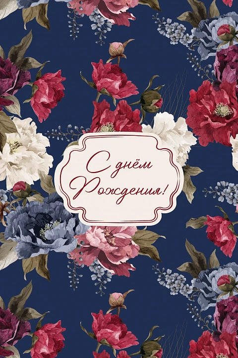 Открытка "С днем Рождения!"