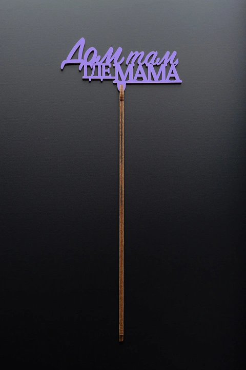 Топпер №31 "Дом там где Мама" лиловый