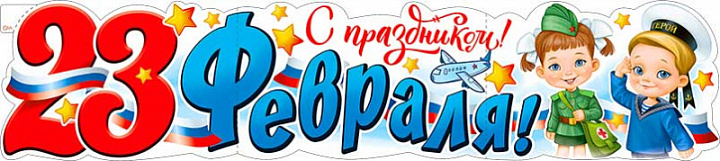 Растяжка "23 Февраля!"