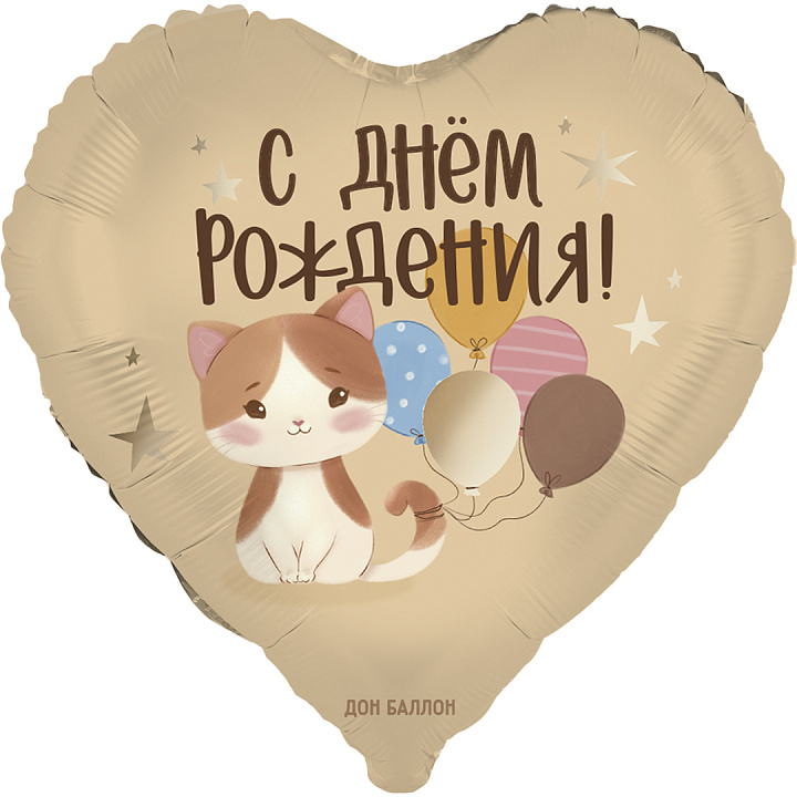 Шар (18''/46 см) Сердце, С Днем Рождения! (котенок с шариками), Сатин, 1 шт. в уп.