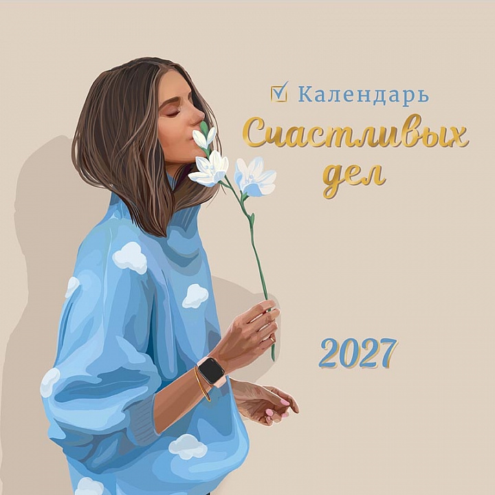 БОЛЬШОЙ перекидной настенный календарь на скрепке "Календарь счастливых дел"