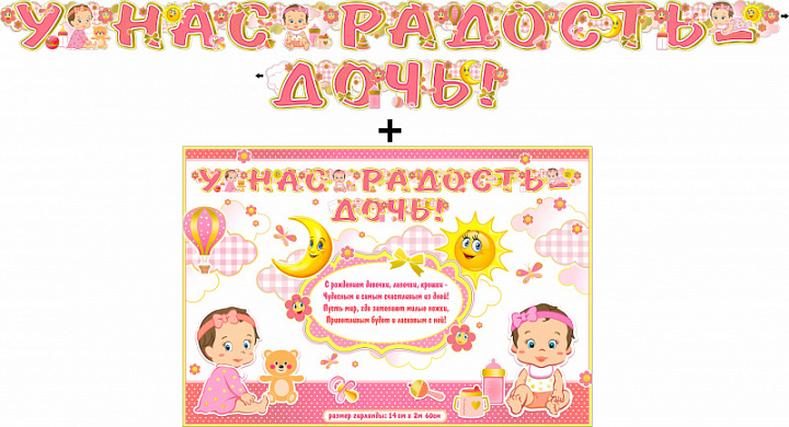 Гирлянда "У нас радость - дочь!" + Плакат, фольга голографическая