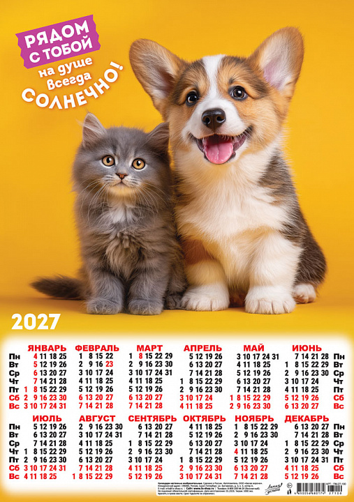 Листовой календарь на 2027 год А3 "Кот и пёс. На душе солнечно"
