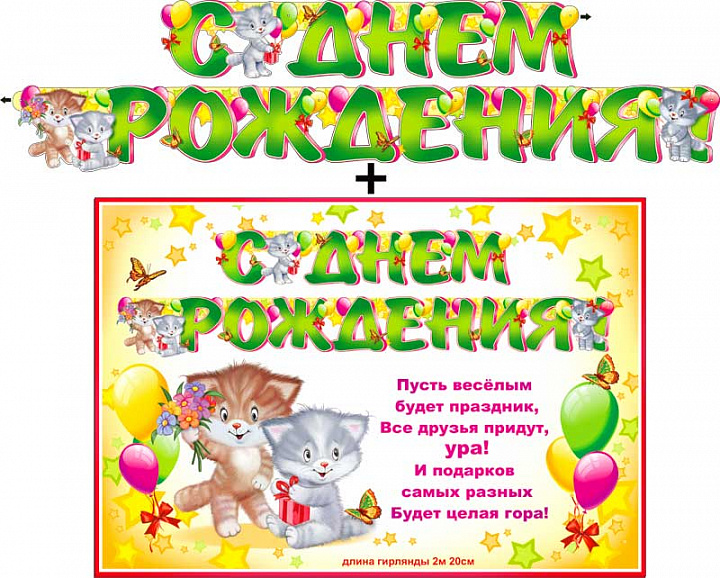Гирлянда "С днем рождения" + Плакат, блестки