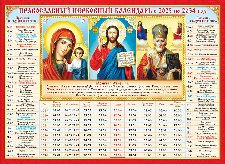 Календарь церковных праздников на 10 лет "Триптих"