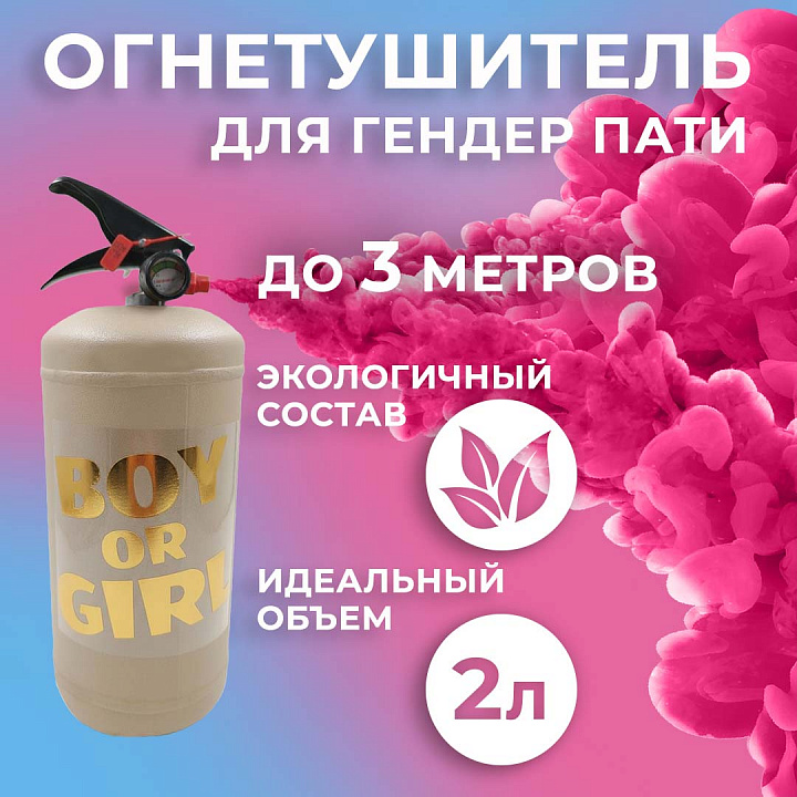 Огнетушитель с Краской Холи Лайк, в коробке, Бежевый, Малиновый, 2 л.